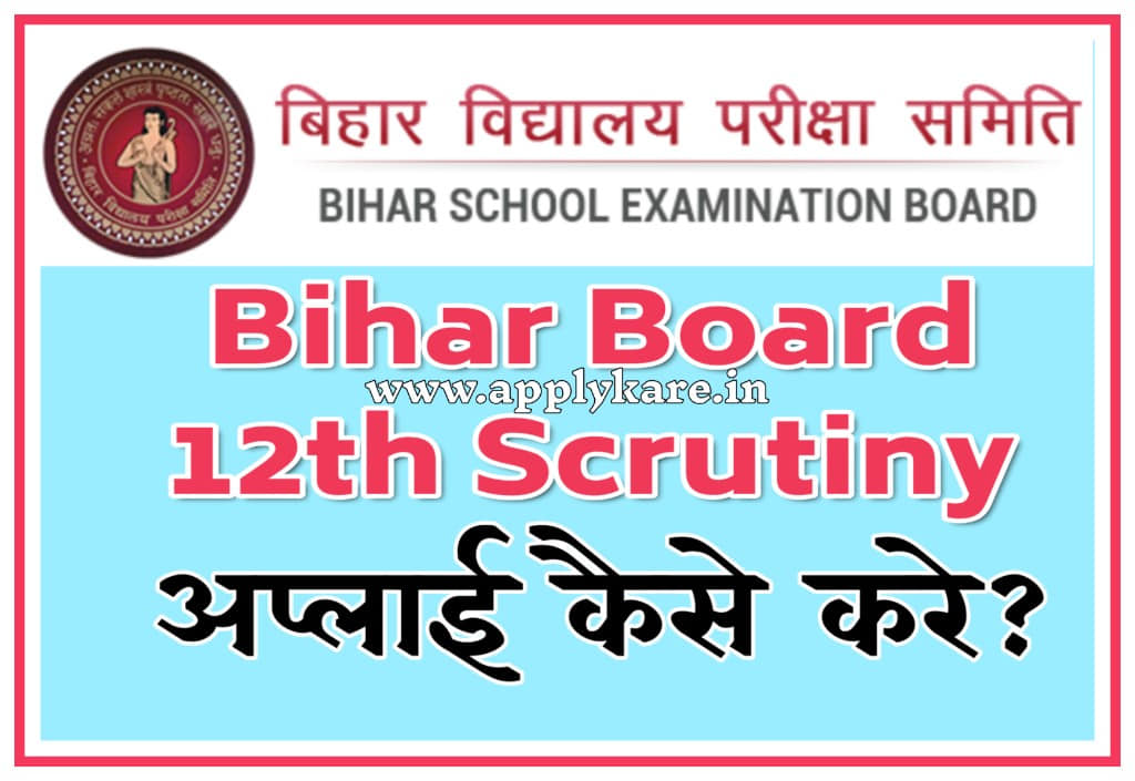 bihar board 12th scrutiny apply