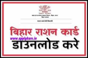 bihar ration card download kaise kare