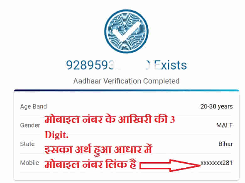 aadhaar me mobile number link hai ya nahi kaise pata kare