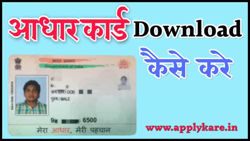 aadhaar card download kaise kare
