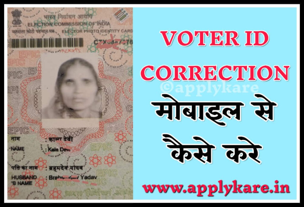 voter id correction mobile se kaise kare