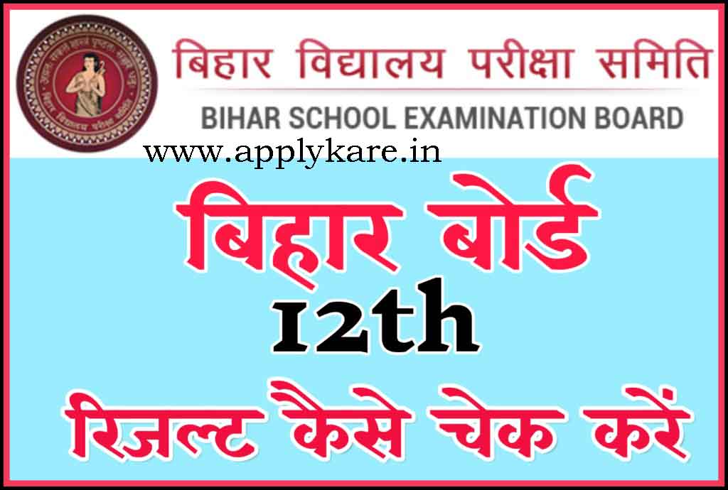 Bihar Board 12th Result Kaise Check Kare