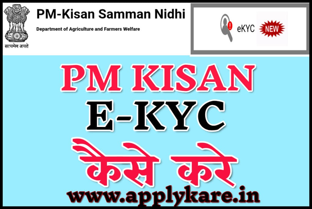 PM Kisan E Kyc Kaise Kare