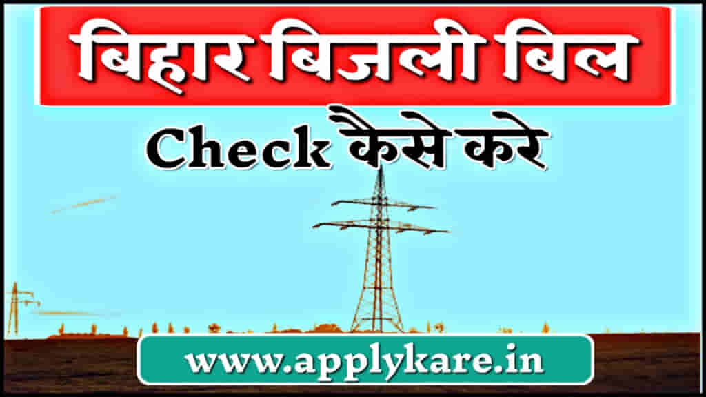 bihar bijli bill check