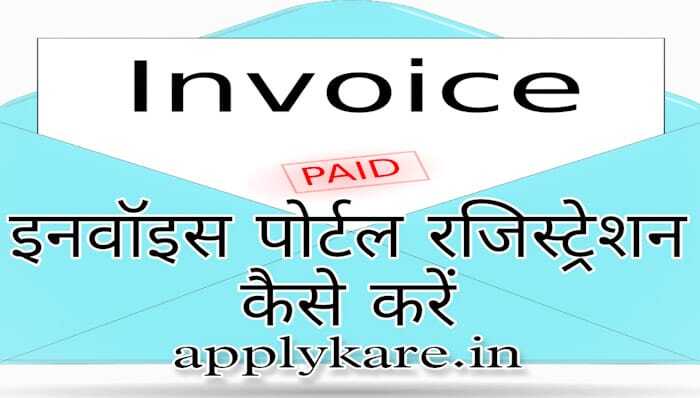 E - Invoice Portal Registration Process in Hindi