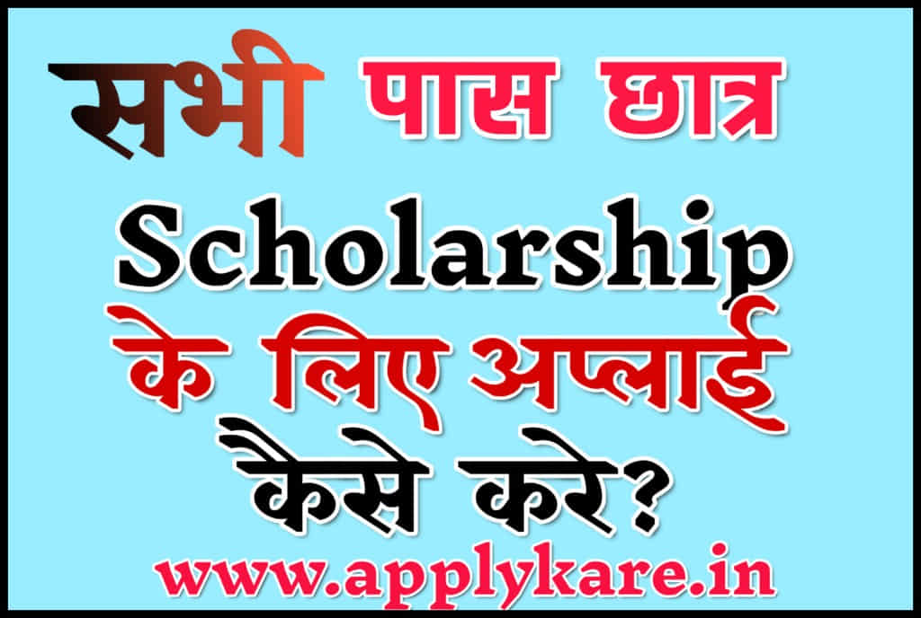 scholarship apply kaise kare