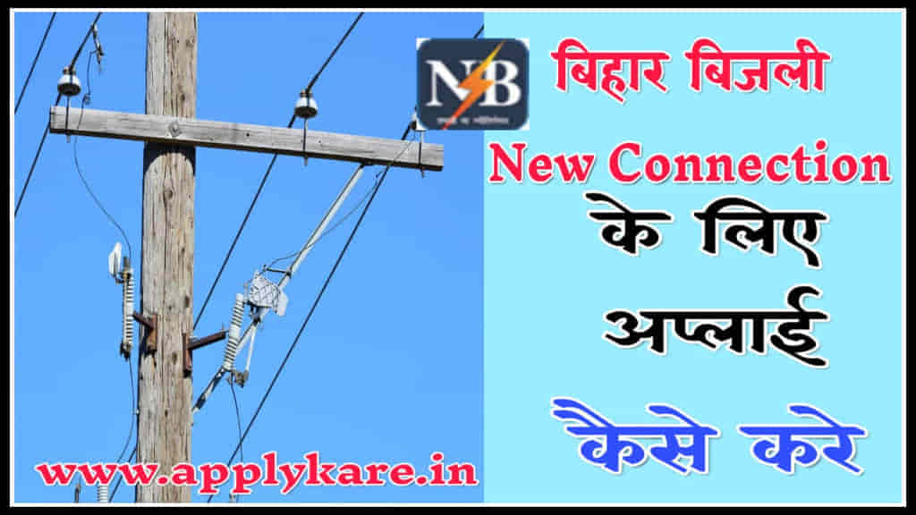 Bihar Nbpdcl Bijli New Connection Apply Kaise Kare