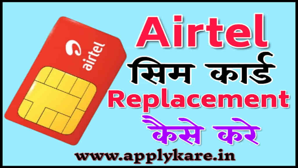 airtel sim replacement kaise kare