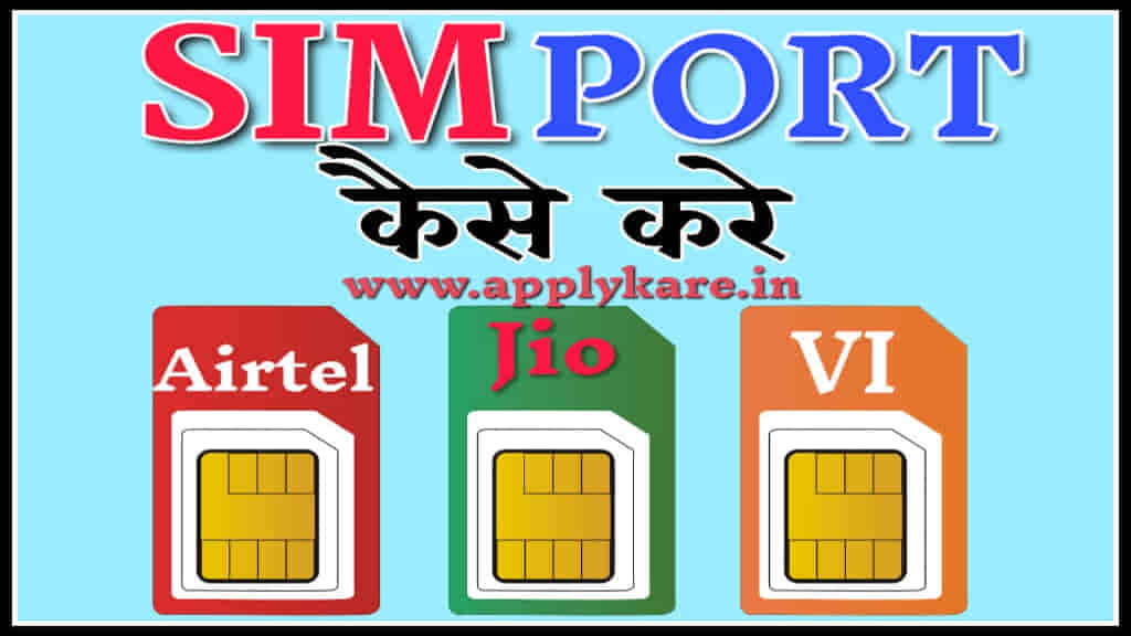 sim port kaise kare