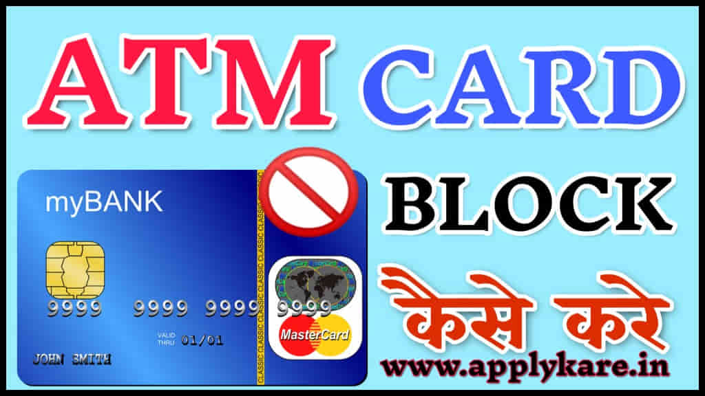 atm card block kaise kare