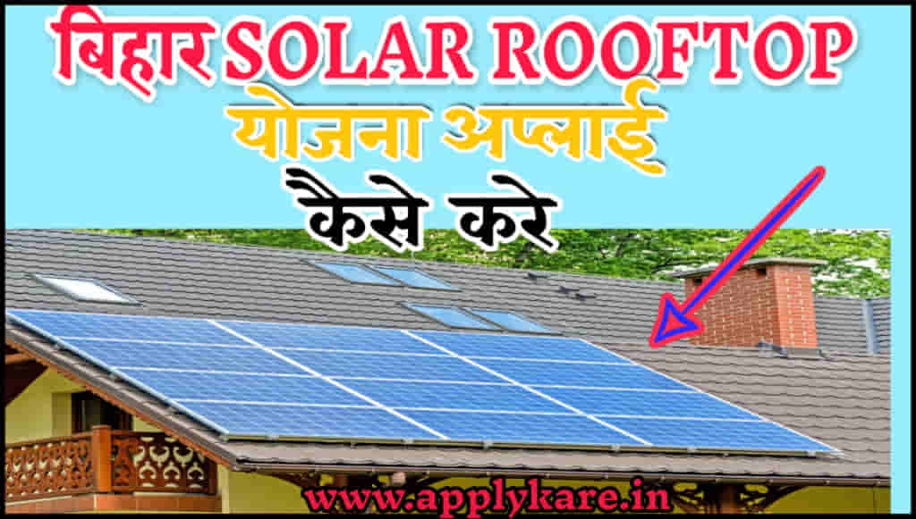 Bihar Solar Rooftop Yojana Apply Online Kaise Kare