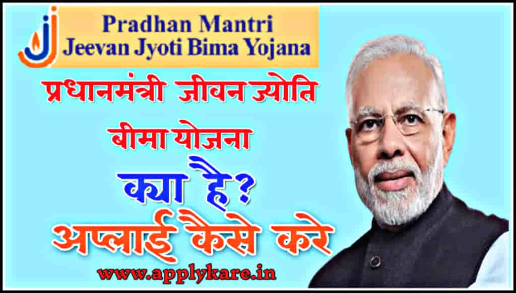 pradhan mantri jeevan jyoti bima yojana apply