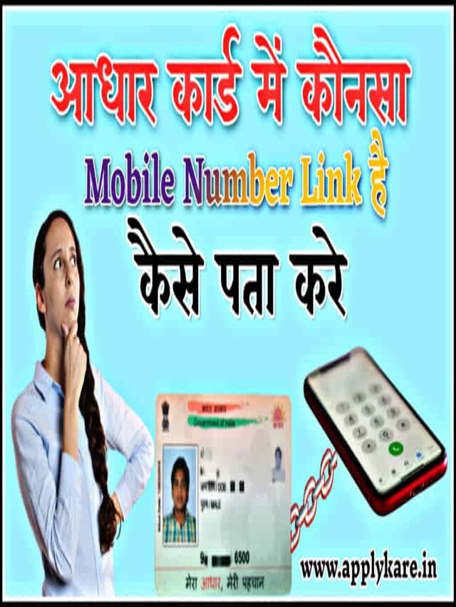 Aadhaar Card में कौनसा मोबाइल नंबर लिंक है कैसे पता करे