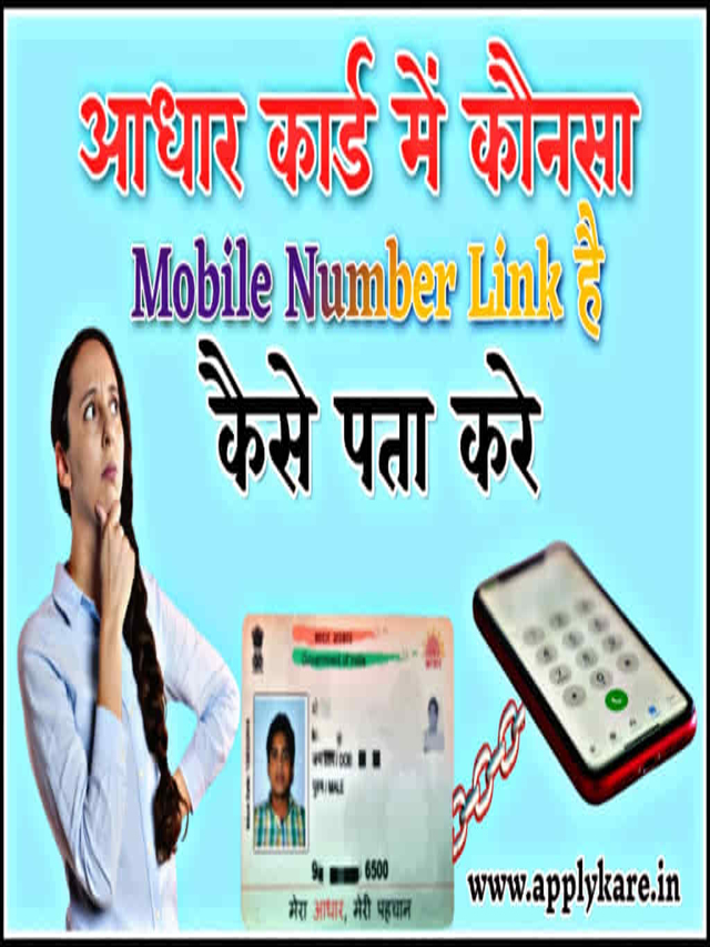 aadhaar card me kaunsa mobile number link hai kaise pata kare