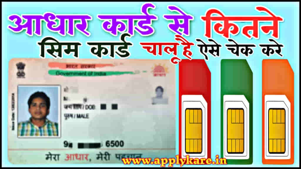 Aadhaar Card Se Kitne Sim Chalu Hai