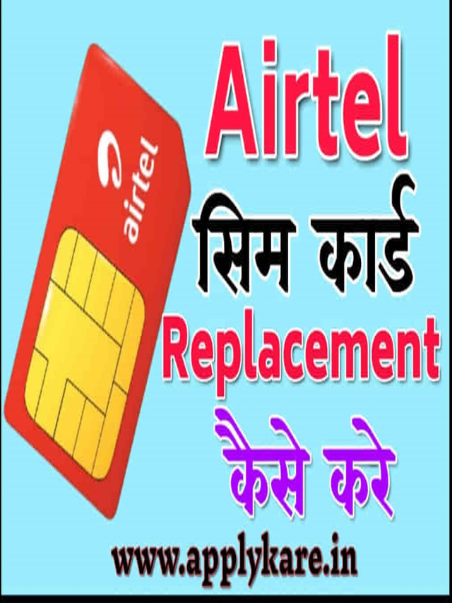 airtel-sim-replacement-kaise-kare