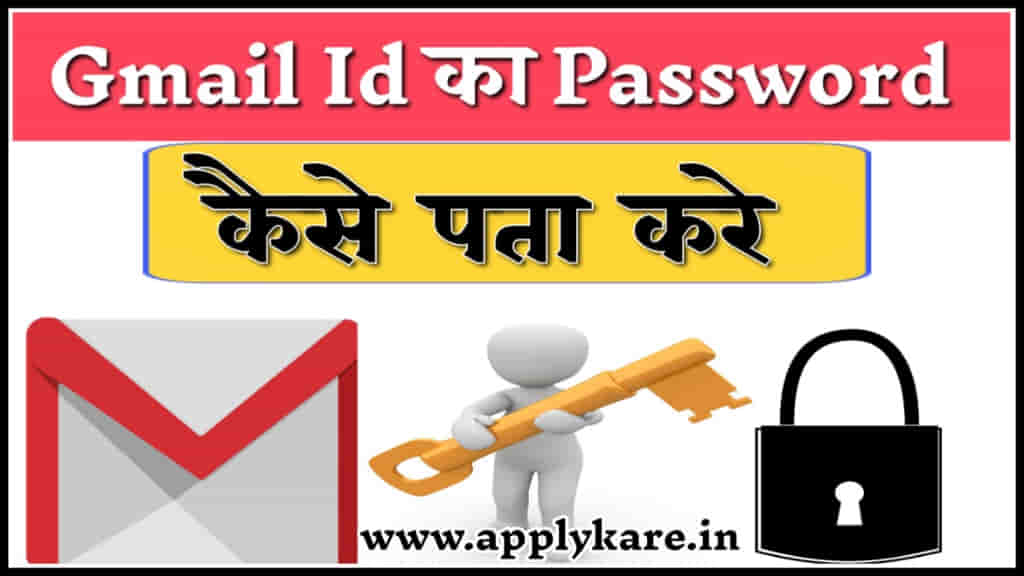 gmail id ka password kaise pata kare