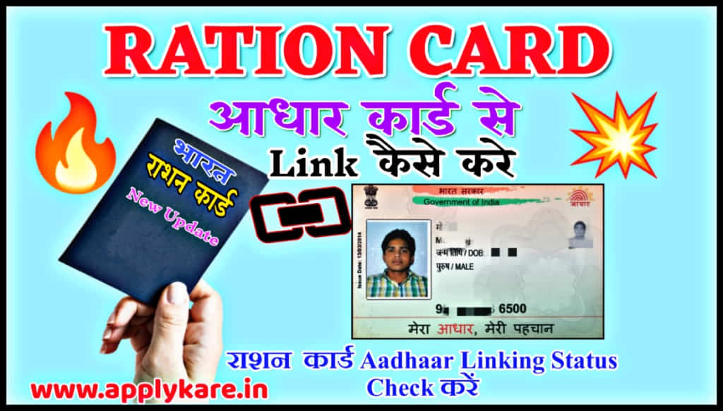 ration card aadhaar link kaise kare