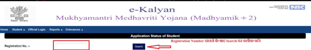 Mukhyamantri Medhavriti Yojana Application Status