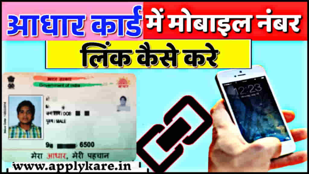 aadhaar card me mobile number link kaise kare