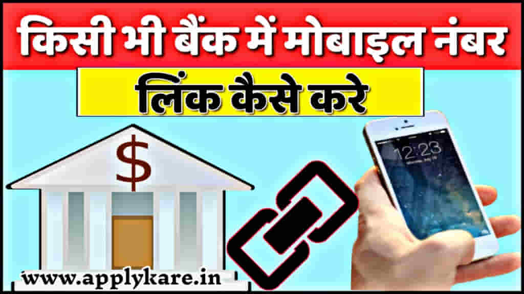 bank account me mobile number link kaise kare