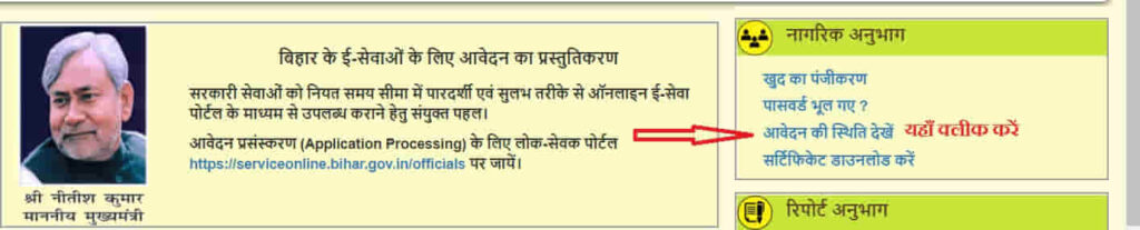 bihar residential certificate application Status