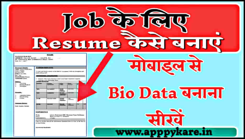 job ke liye resume kaise banaye