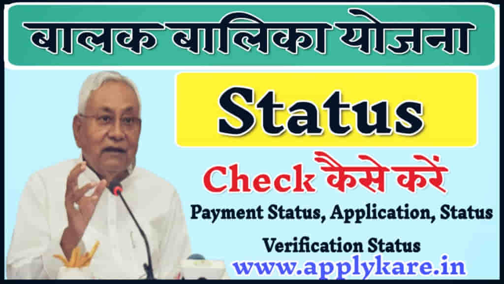 mukhyamantri balak balika yojana status check