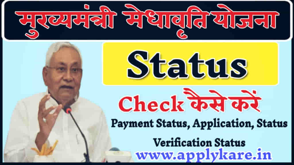 Mukhyamantri Medhavriti Yojana Status Check