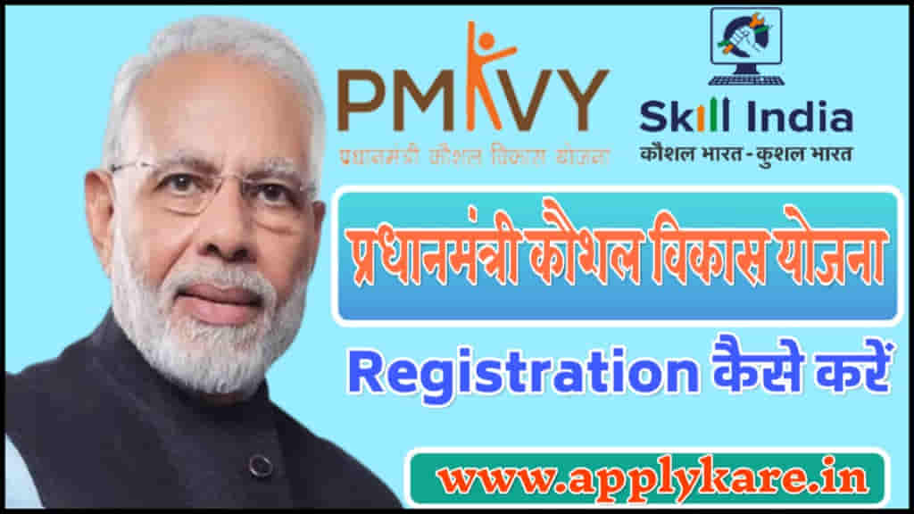 pradhan mantri kaushal vikas yojana