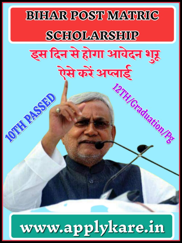 Bihar Post Matric Scholarship आवेदन होगा इस दिन- ऐसे करें अप्लाई