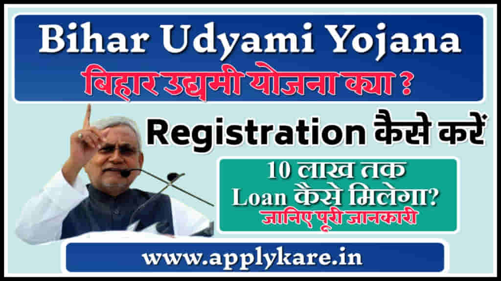 bihar mukhyamantri udyami yojana