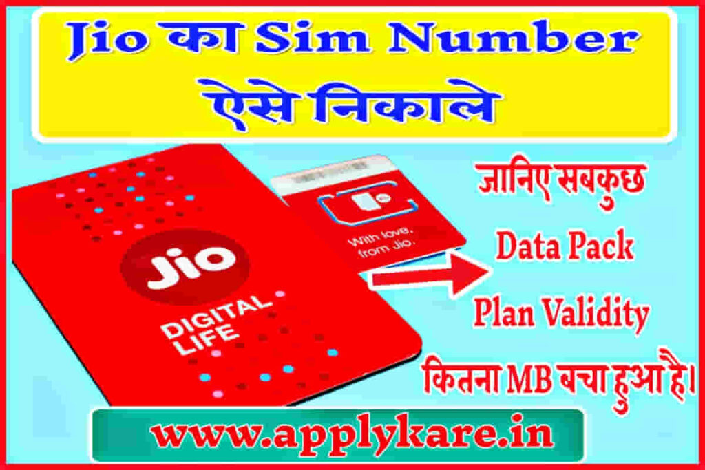 Jio Ka Number Kaise Nikale