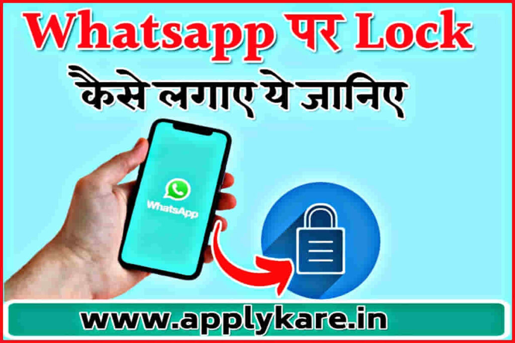 whatsapp par lock kaise lagaye