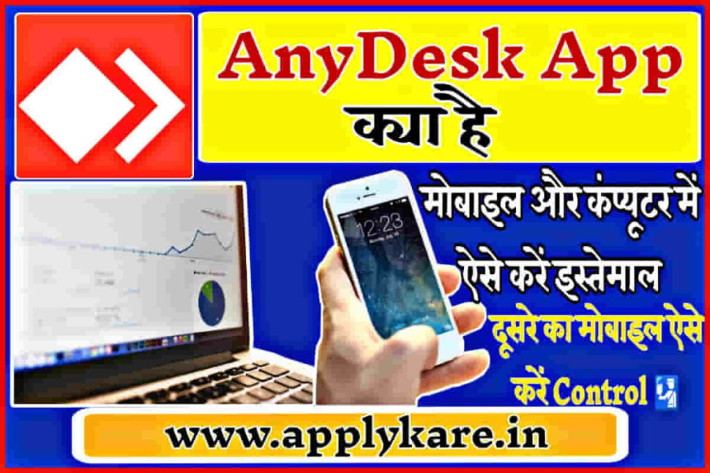 anydesk app kya hai