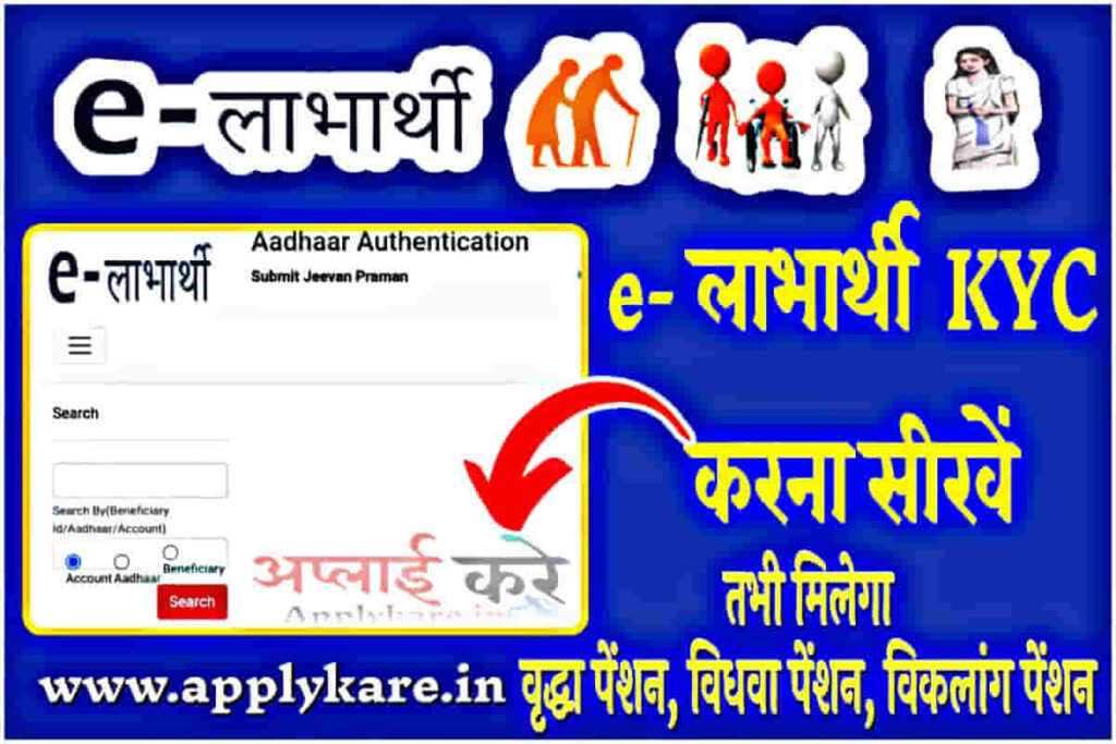 e labharthi kyc kaise kare