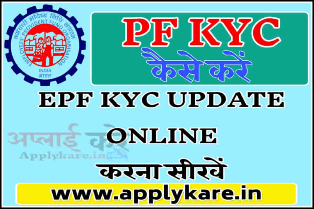 pf kyc kaise kare