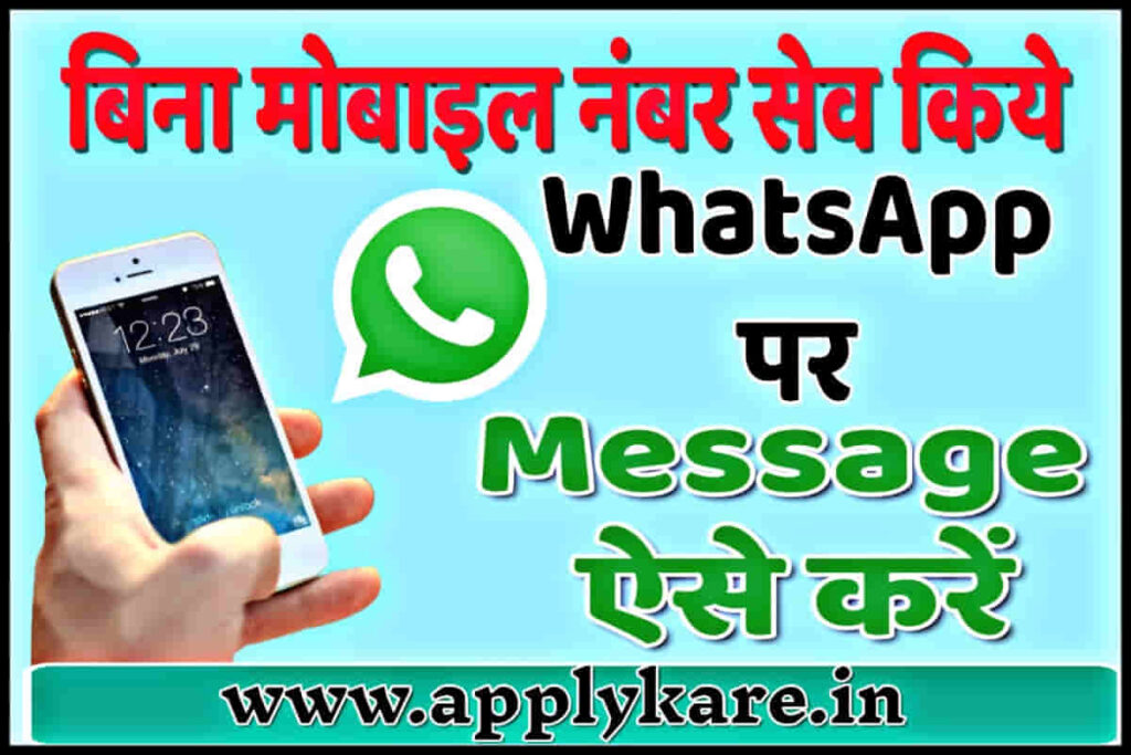 Bina Number Save Kiye Whatsapp Message Kaise Kare