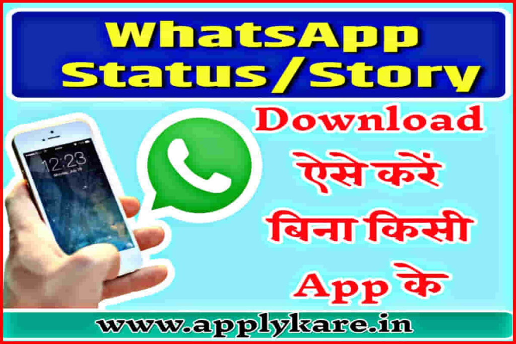 Whatsapp status download kaise kare