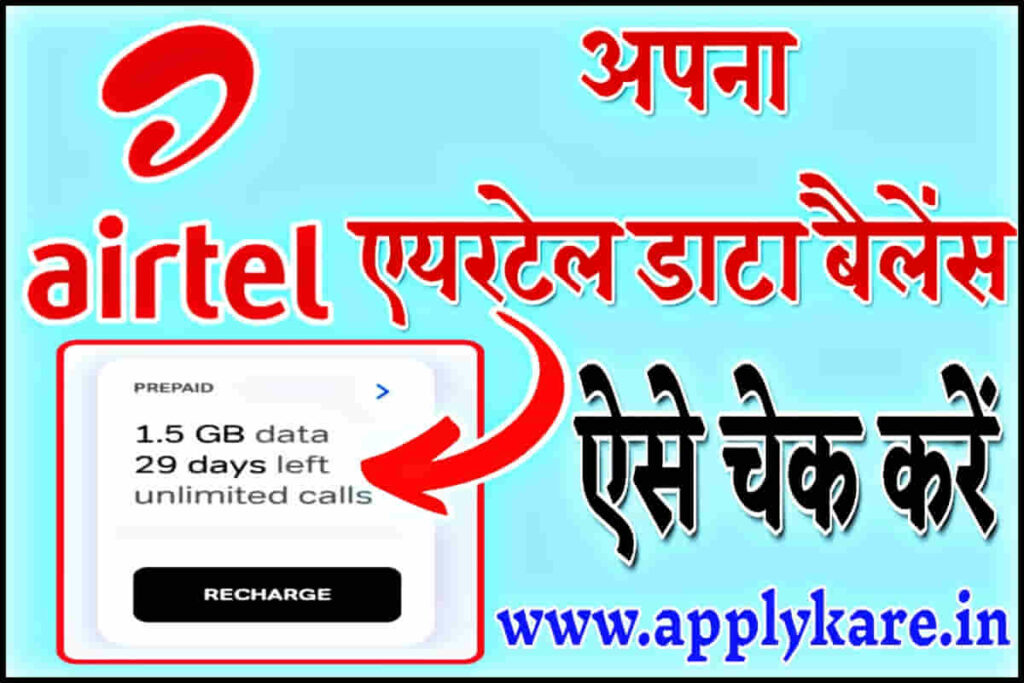 airtel ka data kaise check kare