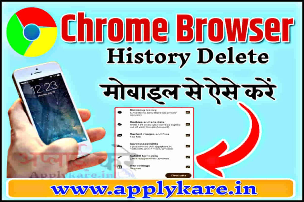 chrome history delete kaise kare