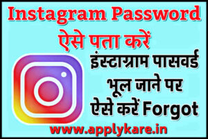 Instagram Ka Password Kaise Pata Kare
