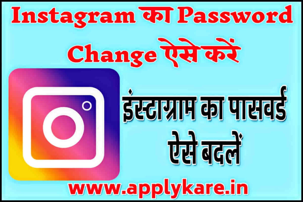 Instagram Password Change Kaise Kare