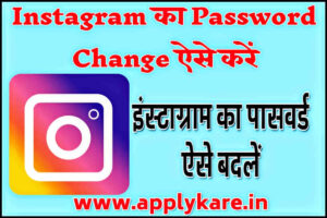 Instagram Password Change Kaise Kare