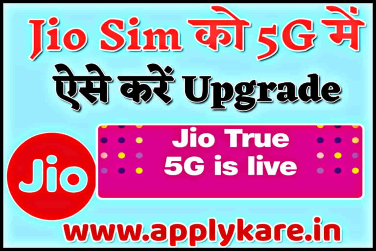 jio-sim-5g-me-upgrade-kaise-kare-2024-5g