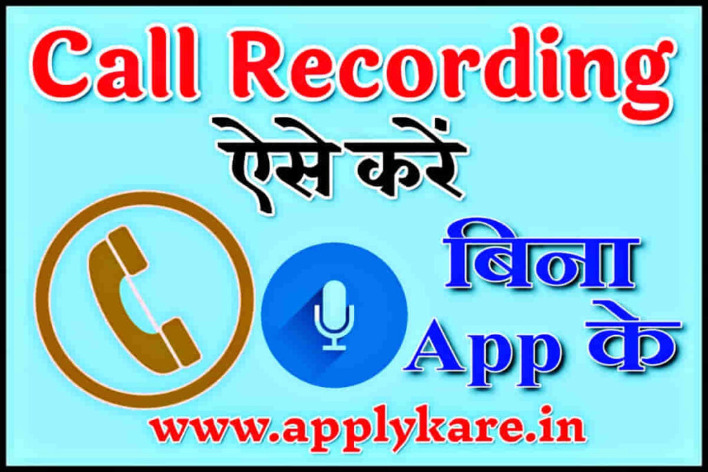 call recording kaise kare