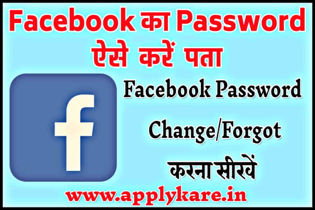 facebook ka password kaise pata kare