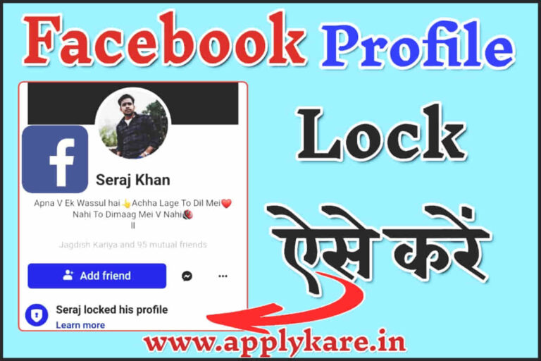 Facebook Profile Lock Kaise Kare फेसबुक प्रोफाइल को लॉक कैसे करें