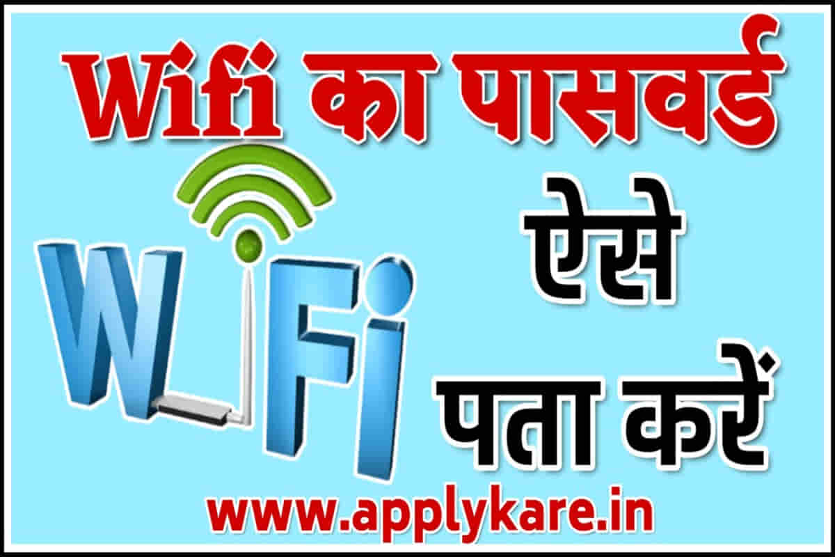 Wifi Ka Password Kaise Pata Kare 2024 वाईफाई का पासवर्ड कैसे पता करें