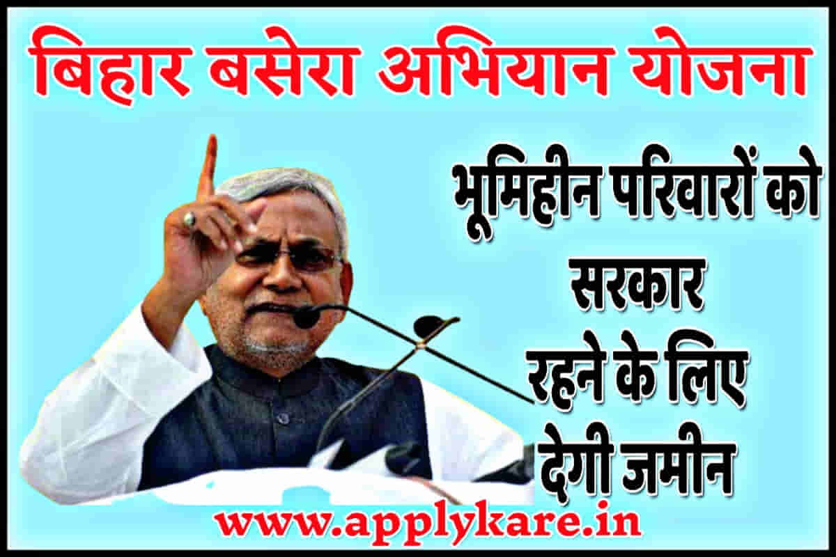 Bihar Basera Abhiyan Yojana 2024 भूमिहीन लोगों को मिलेगा जमीन ऐसे करें